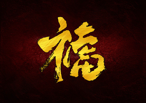 福虎組全字