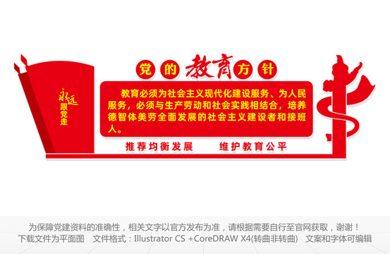 黨的教育方針