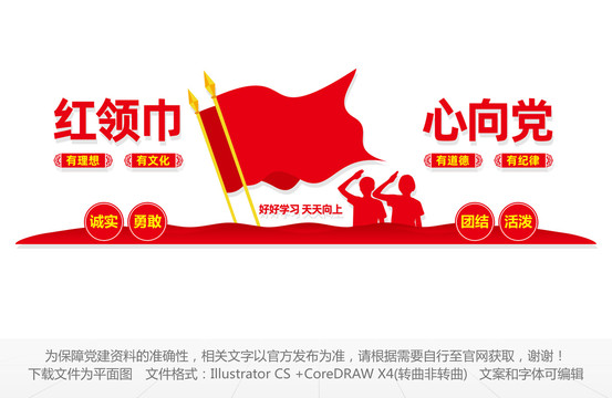 紅領(lǐng)巾心向黨