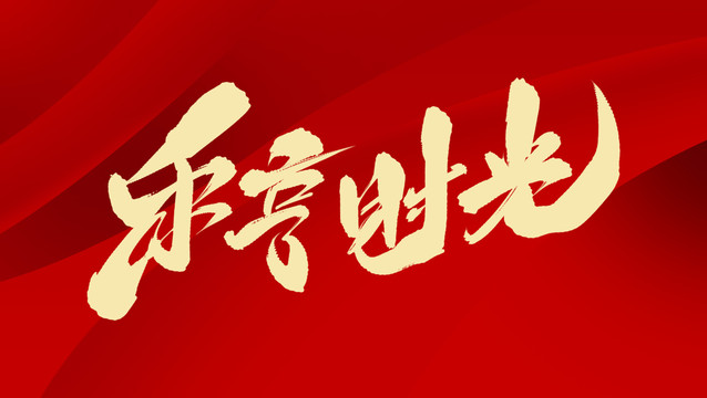 樂享時光