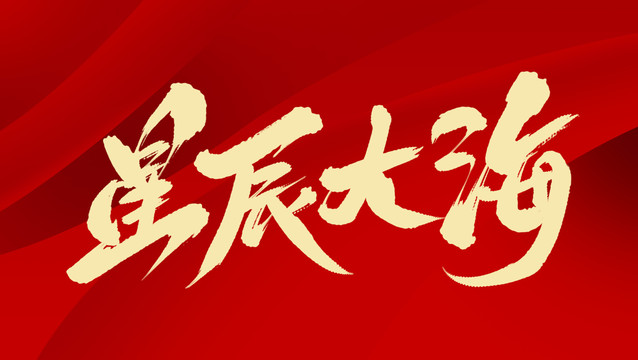 星辰大海