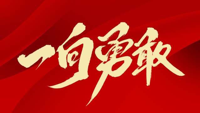 一向勇敢