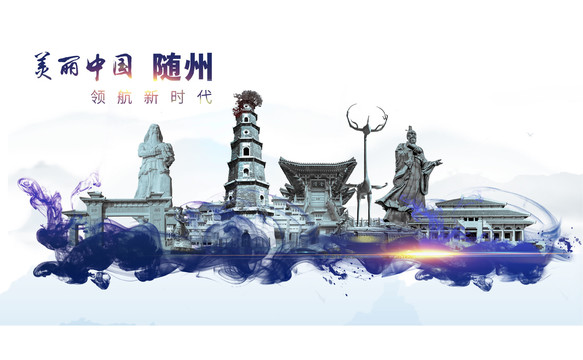 隨州地標