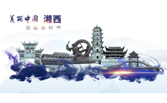 湘西地標(biāo)