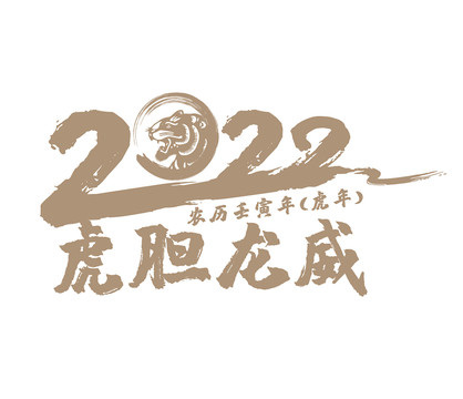 2022字體虎膽龍威