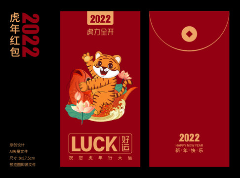 虎年春節(jié)卡通紅包利是封好運(yùn)連連