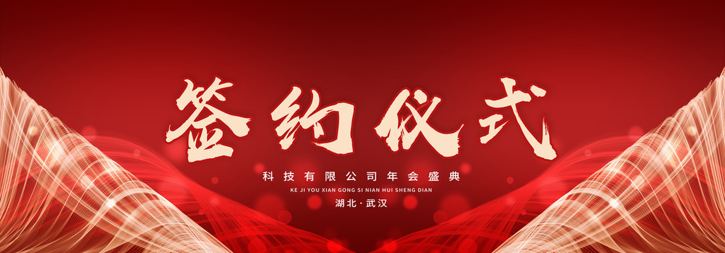 簽約儀式