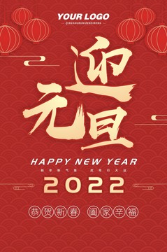 元旦海報