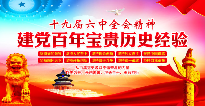 十九屆六中全會(huì)