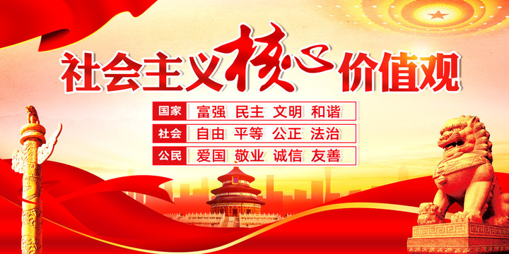 社會(huì)主義核心價(jià)值觀