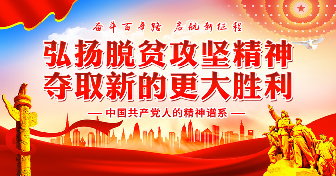 脫貧攻堅精神