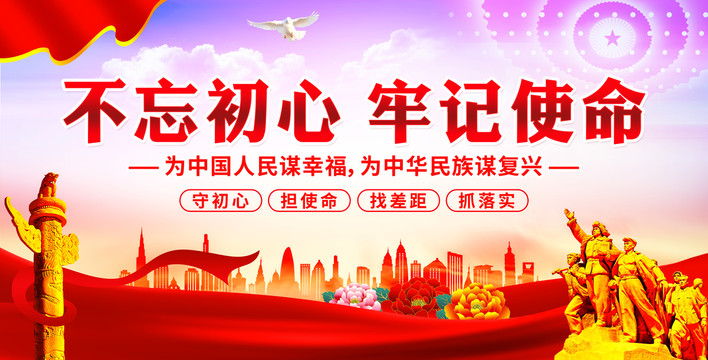 不忘初心牢記使命