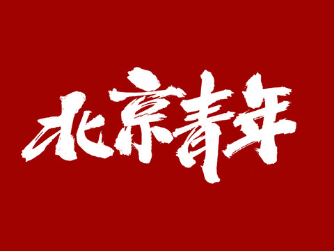 北京青年