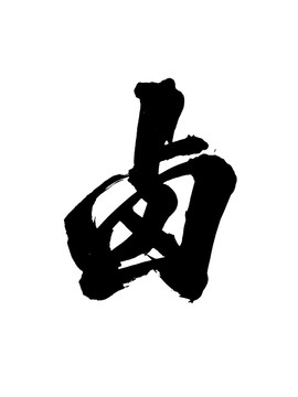 鹵