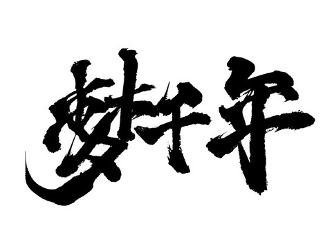 夢千年