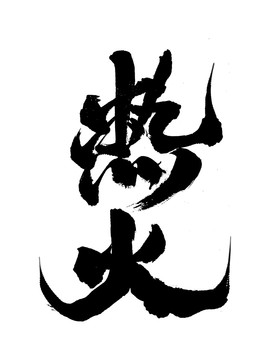 熱火