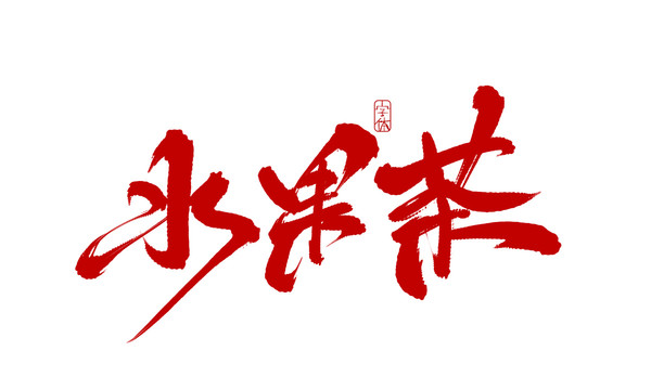 水果茶