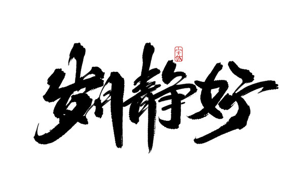 歲月靜好