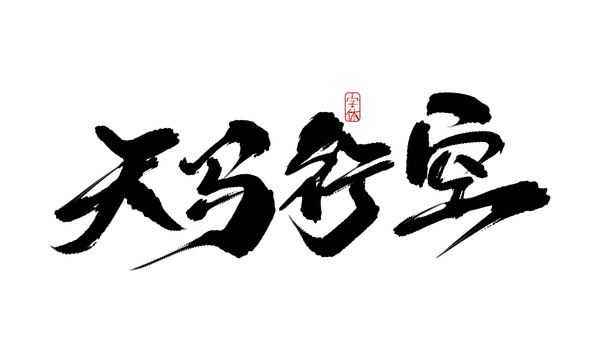 天馬行空