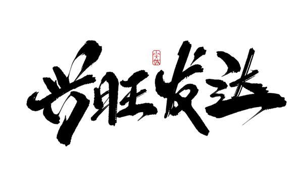 興旺發(fā)達(dá)