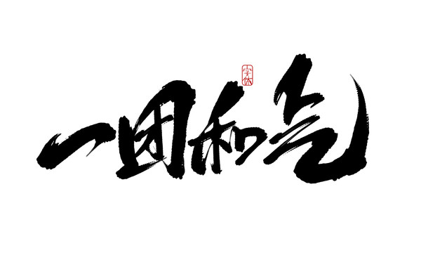 一團和氣
