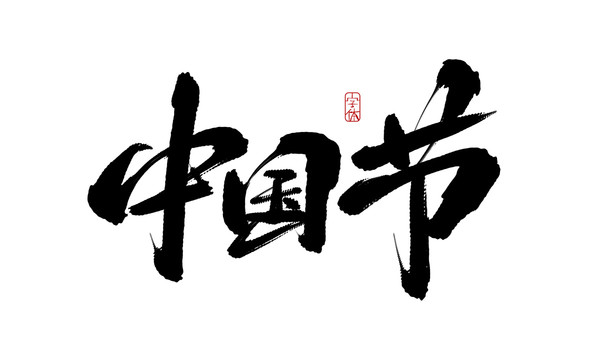 中國節(jié)