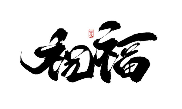 祝福