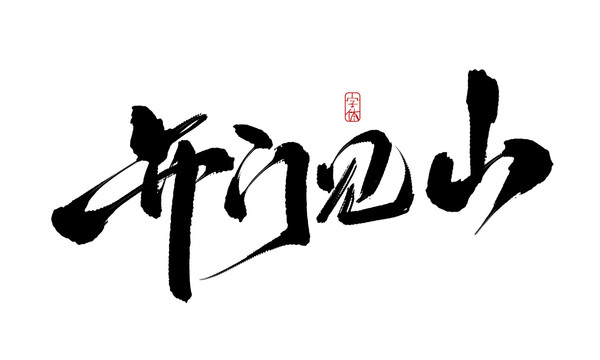 開門見山