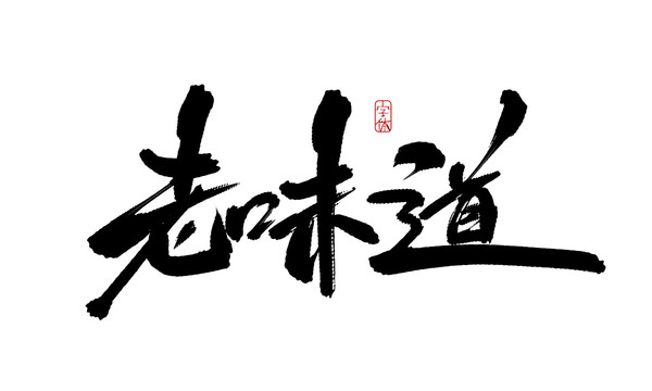 老味道