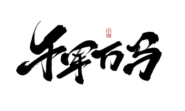 千軍萬(wàn)馬