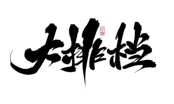 大排檔