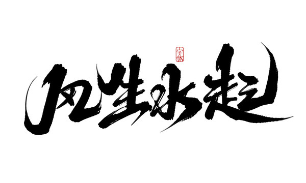 風(fēng)生水起