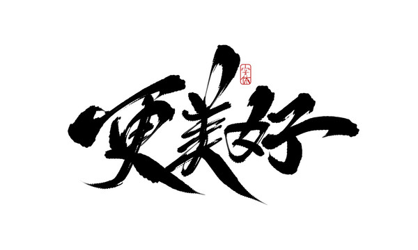 更美好