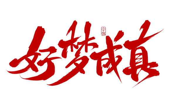 好夢(mèng)成真