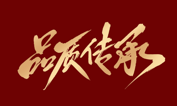 品質(zhì)傳承