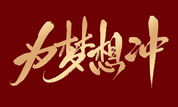 為夢想沖
