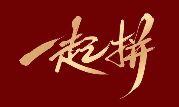 一起拼