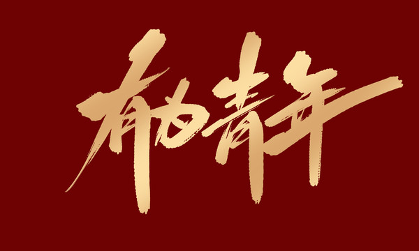 有為青年