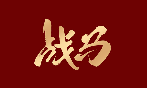 戰(zhàn)馬