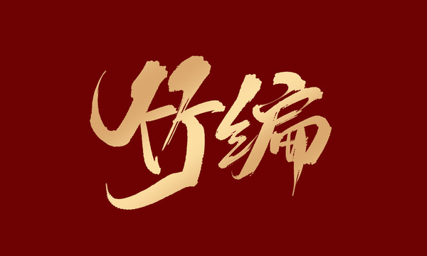 竹編