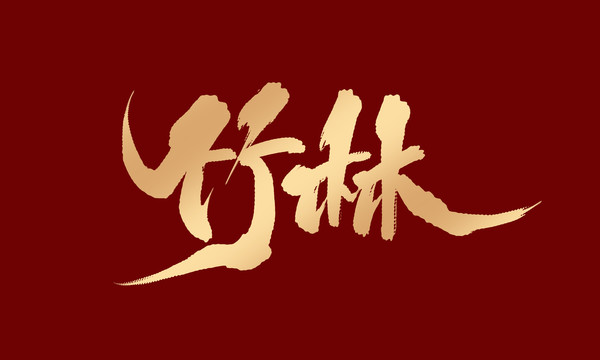 竹林