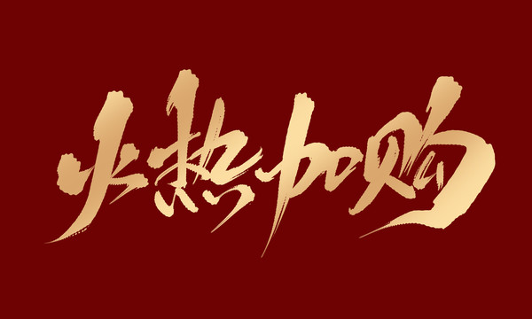 火熱加購(gòu)