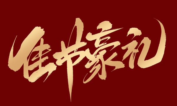 佳節(jié)豪禮