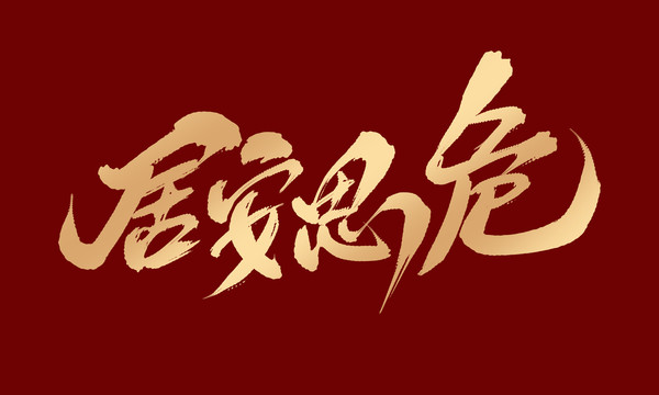 居安思危