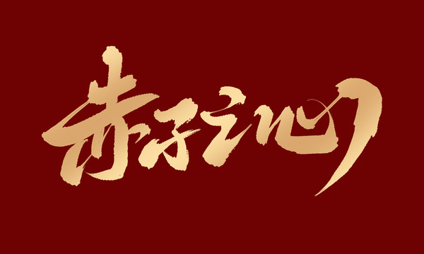赤子之心