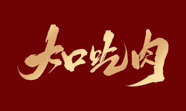 大口吃肉