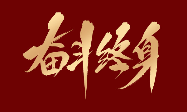 奮斗終身