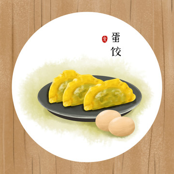 蛋饺插画速冻食品