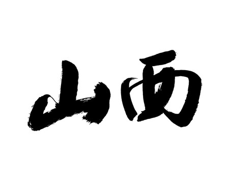山西