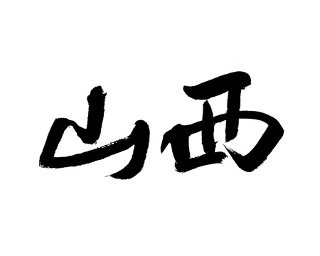 山西